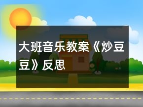 大班音樂(lè)教案《炒豆豆》反思