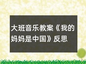 大班音樂教案《我的媽媽是中國》反思