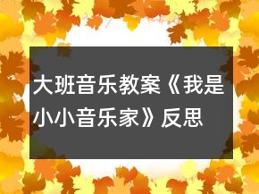 大班音樂(lè)教案《我是小小音樂(lè)家》反思