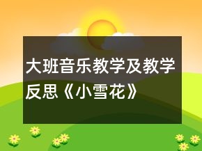 大班音樂教學及教學反思《小雪花》