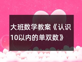 大班數(shù)學(xué)教案《認(rèn)識(shí)10以內(nèi)的單雙數(shù)》反思