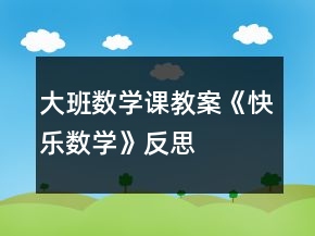 大班數(shù)學(xué)課教案《快樂(lè)數(shù)學(xué)》反思