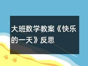 大班數(shù)學教案《快樂的一天》反思