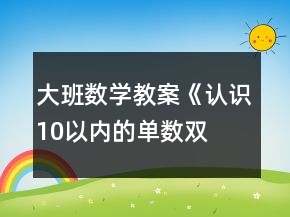 大班數(shù)學(xué)教案《認(rèn)識(shí)10以內(nèi)的單數(shù)、雙數(shù)》反思
