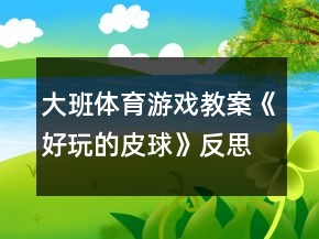 大班體育游戲教案《好玩的皮球》反思