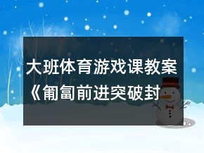大班體育游戲課教案《匍匐前進突破封鎖線》反思