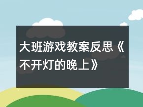 大班游戲教案反思《不開燈的晚上》