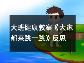 大班健康教案《大家都來跳一跳》反思