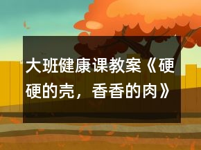 大班健康課教案《硬硬的殼，香香的肉》反思