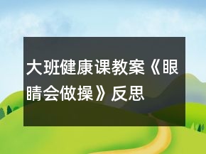 大班健康課教案《眼睛會做操》反思