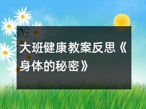 大班健康教案反思《身體的秘密》