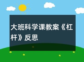大班科學課教案《杠桿》反思