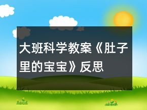 大班科學教案《肚子里的寶寶》反思