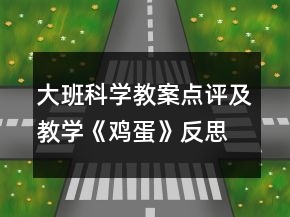 大班科學教案點評及教學《雞蛋》反思