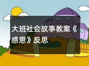 大班社會故事教案《感恩》反思