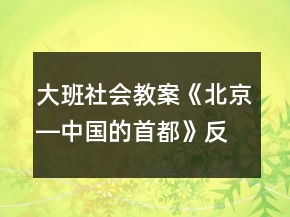 大班社會教案《北京―中國的首都》反思