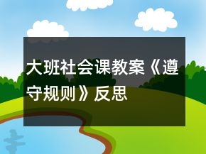 大班社會課教案《遵守規(guī)則》反思