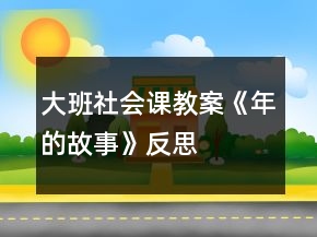 大班社會課教案《“年”的故事》反思