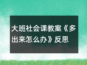 大班社會課教案《多出來怎么辦》反思
