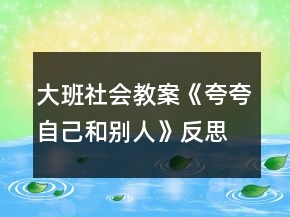 大班社會教案《夸夸自己和別人》反思