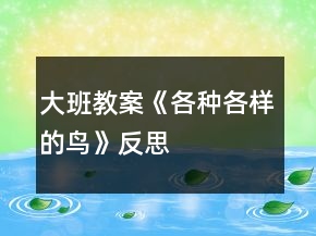 大班教案《各種各樣的鳥(niǎo)》反思