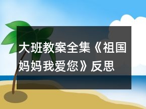 大班教案全集《祖國媽媽我愛您》反思