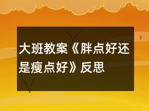 大班教案《胖點好還是瘦點好》反思
