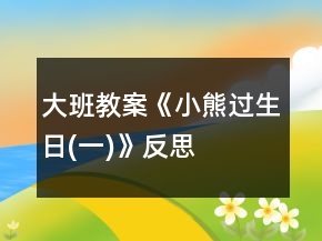 大班教案《小熊過(guò)生日(一)》反思