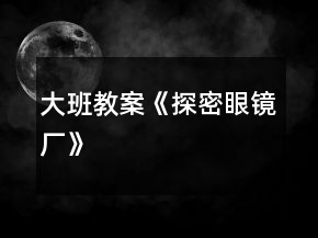 大班教案《探密眼鏡廠》