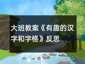 大班教案《有趣的漢字和字格》反思