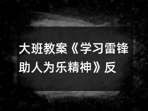 大班教案《學習雷鋒助人為樂精神》反思