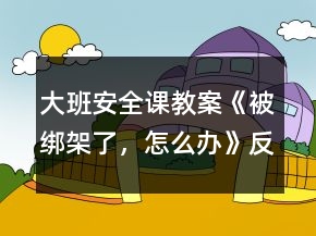 大班安全課教案《被綁架了，怎么辦》反思