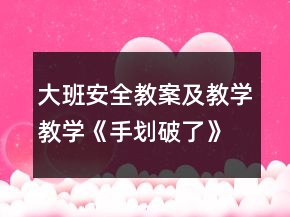 大班安全教案及教學教學《手劃破了》反思