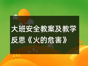 大班安全教案及教學反思《火的危害》