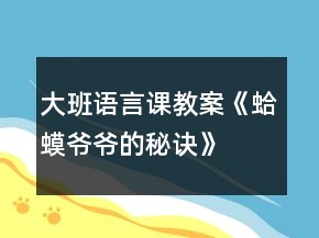 大班語言課教案《蛤蟆爺爺?shù)拿卦E》