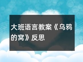 大班語言教案《烏鴉的窩》反思