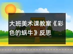 大班美術(shù)課教案《彩色的蝸?！贩此?></p>
<h3>1、大班美術(shù)課教案《彩色的蝸?！贩此?/h3><p>　　活動(dòng)目標(biāo)：</p><p>　　1、學(xué)習(xí)用分割的方法裝飾蝸牛螺旋形的殼。</p><p>　　2、學(xué)會(huì)用漂亮的彩筆以及簡單的點(diǎn)、線、圈等花紋裝飾蝸牛。</p><p>　　3、樂于探索、交流與分享。</p><p>　　4、促進(jìn)幼兒的創(chuàng)新思維與動(dòng)作協(xié)調(diào)發(fā)展。</p><p>　　活動(dòng)準(zhǔn)備：</p><p>　　1、范畫一張。</p><p>　　2、彩色筆人手一盒。</p><p>　　活動(dòng)過程：</p><p>　　1、聽謎面，引起幼兒興趣</p><p>　　-教師：名字叫做牛，不會(huì)拉犁頭，說它力氣小，背著房子走。</p><p>　　你知道它是什么動(dòng)物嗎?</p><p>　　2、欣賞范畫，學(xué)習(xí)用分割的方法給蝸牛殼裝飾花紋。</p><p>　　-出示范例，建議教師這樣引導(dǎo)：</p><p>　　(1)小朋友，小蝸牛的房子漂亮嗎?</p><p>　　(2)怎樣才能使小蝸牛有一個(gè)美麗漂亮的房子呢?</p><p>　　(3)請你說說：畫面上蝸牛的殼是什么形狀的?</p><p>　　(4)你知道怎樣打扮小蝸牛的房子嗎?</p><p>　　-引導(dǎo)并啟發(fā)幼兒想出用線條分割法螺旋形切割成若干塊，，!來源:屈,老，師教.案網(wǎng)