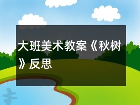 大班美術(shù)教案《秋樹》反思