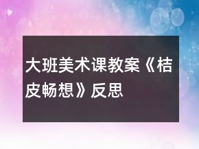 大班美術(shù)課教案《桔皮暢想》反思