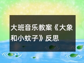 大班音樂(lè)教案《大象和小蚊子》反思
