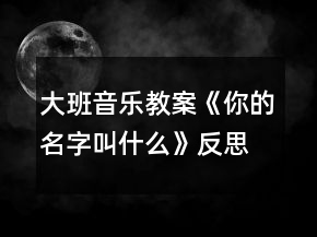 大班音樂教案《你的名字叫什么》反思