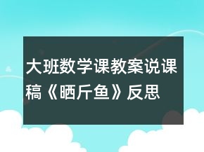 大班數(shù)學(xué)課教案說課稿《曬斤魚》反思