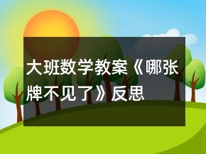 大班數(shù)學(xué)教案《哪張牌不見了》反思