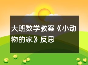 大班數(shù)學(xué)教案《小動(dòng)物的家》反思