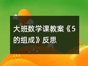 大班數(shù)學課教案《5的組成》反思