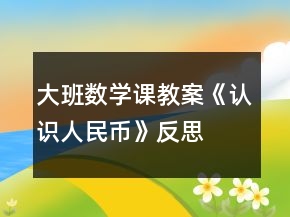 大班數(shù)學(xué)課教案《認(rèn)識(shí)人民幣》反思