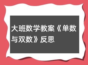 大班數(shù)學教案《單數(shù)與雙數(shù)》反思