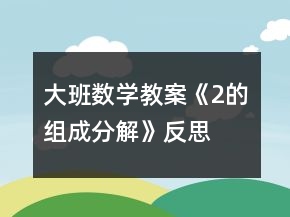大班數(shù)學(xué)教案《2的組成分解》反思