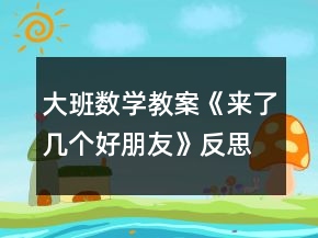 大班數(shù)學(xué)教案《來了幾個好朋友》反思