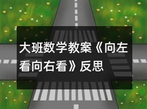 大班數(shù)學(xué)教案《向左看向右看》反思
